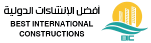 أفضل الإنشاءات الدولية ش.م.م